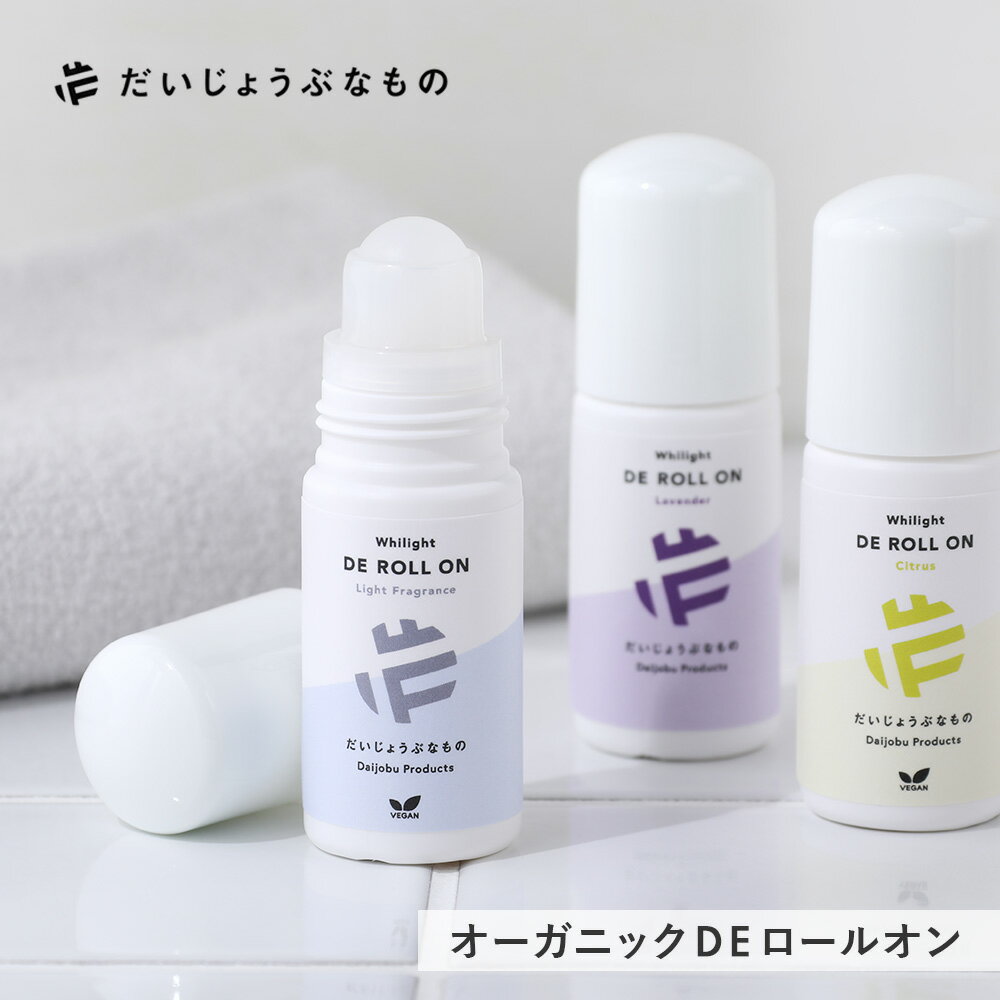 だいじょうぶなもの DEロールオン 50ml シトラス ラベンダー 微香料 ワキ用美容液 ニオイ くすみ 旧メイドオブオーガニクス オーガニック ホワイライト リフレッシュ ロールオン 脇 わき アルミニウムフリー 銀イオンフリー
