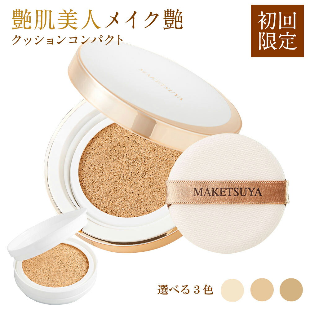【ポイント2倍！】【初回限定】メイク艶 クッションコンパクト 【本品（ケース＋レフィル）＋レフィル1個】 艶肌美人 メイク艶クッションコンパクト ファンデ ファンデーション クッションファンデ 化粧品