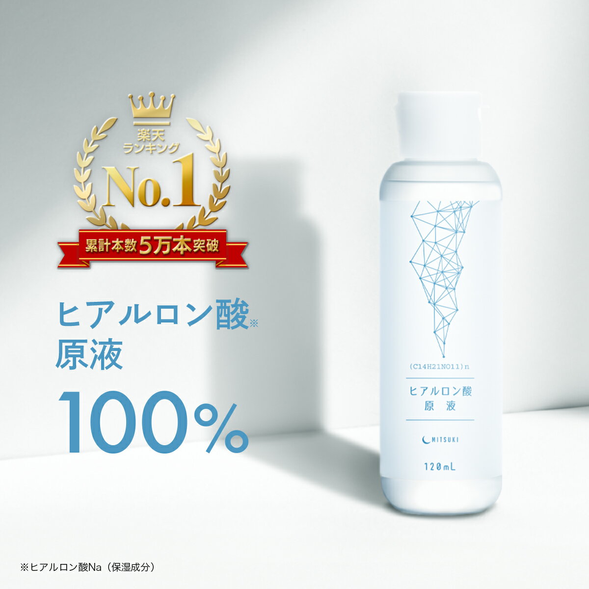 みつき ヒアルロン酸原液 100% 120ml たっぷり使える大容量・国内生産/無添加【送料無料】保湿ジェル ヒアルロン酸 原液 mitsuki