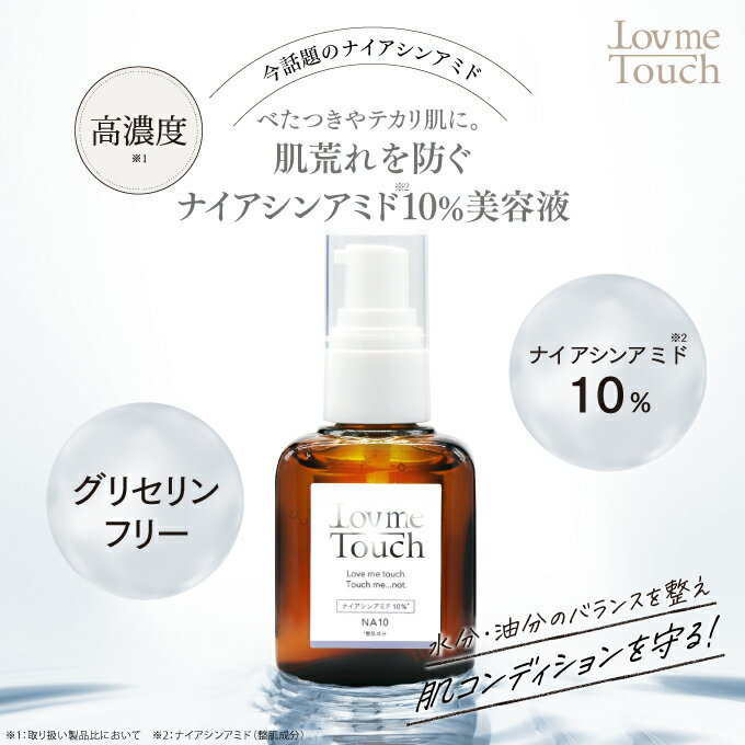 ナイアシンアミド 美容液 ラブミータッチ NA10 ナイアシンアミド10% 30mLビタミンB ナイアシンアミド美容液 Lov me Touch LovmeTouch 上原恵理 医師 化粧品 コスメ さわらない美容 美容大事典 辞典 本 著者