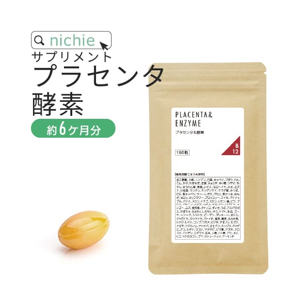プラセンタ 酵素 サプリ 180粒（約6ヶ月分） 原液 美容液 プラセンタドリンク よりもお手軽な プラセンタエキス 植物酵素 配合 プラセンタ粒 サプリメント nichie ニチエー RSL 【サプリ】