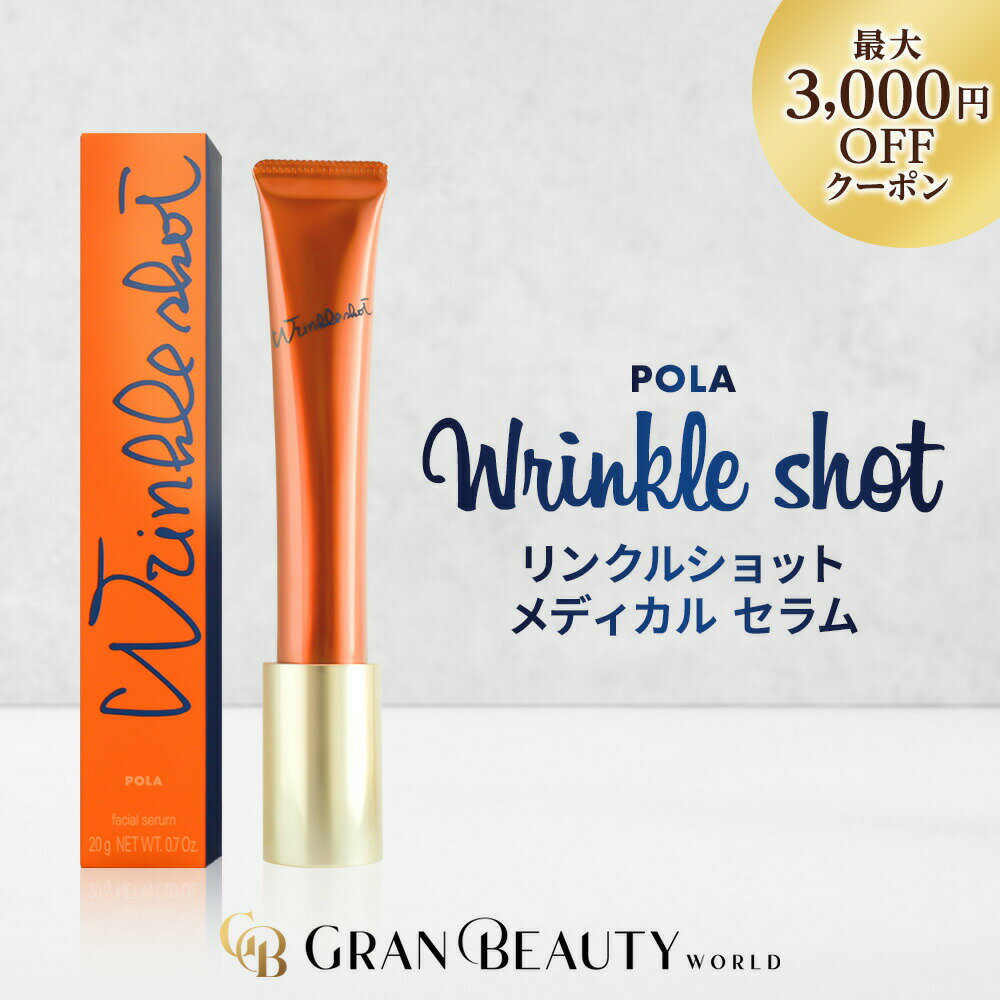 マラソン＼1,160円OFF／【楽天1位獲得】POLA リンクルショット メディカル セラム N 20g , N 30g, シーズンスペシャルキット VI , スパークルギフトボックス V ポーラ