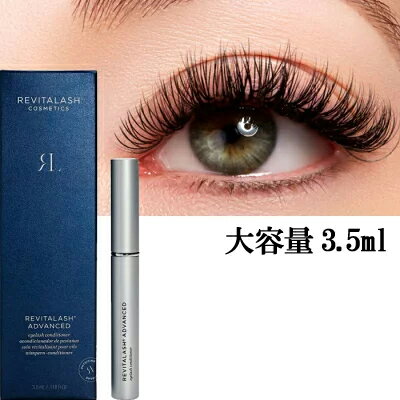 【あす楽大容量】安心の米国版正規品リバイタラッシュアドバンス(3.5ml) 並行輸入国内配送 RevitaLashADVANCED 人気まつげ美容液 シュリンク付き宅配便発送