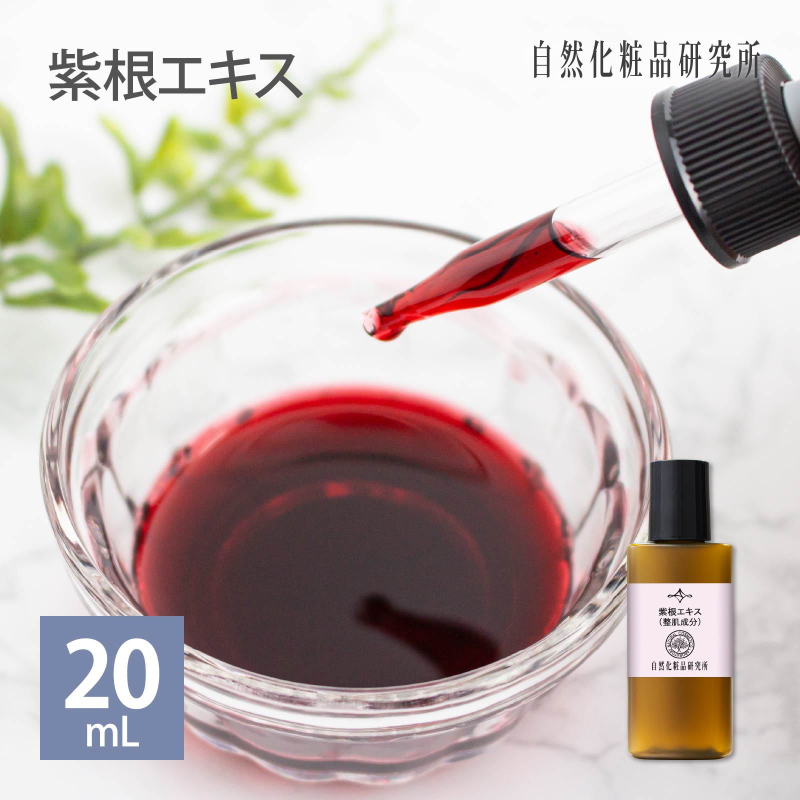 紫根エキス 原液 20mL 遮光プラボトル 化粧品原料 高濃度 水溶性 手作り化粧品材料 手作りコスメ材料 [ シコンエキス 手作り化粧水 手作り美容液 化粧水 美容液 手作り 手作りコスメ 手作り化粧品 材料 原液美容液 ]
