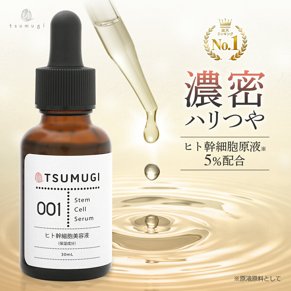 つむぎ ヒト幹細胞 美容液 ヒト幹細胞 原液5%配合 30ml 国内生産/無添加【送料無料】 つむぎ コスメ tsumugi cosme