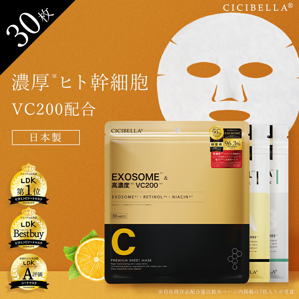 ランキング1位☆高評価 シシベラ シートマスク CICIBELLA シートマスク 大容量 30枚 幹細胞 高保湿 マスク VC200 フェイスパック EXOSOME フェイスマスク 美肌 スキンケア コスメ 乾燥 毛穴 ツヤ エクソソーム ビタミン レチノール