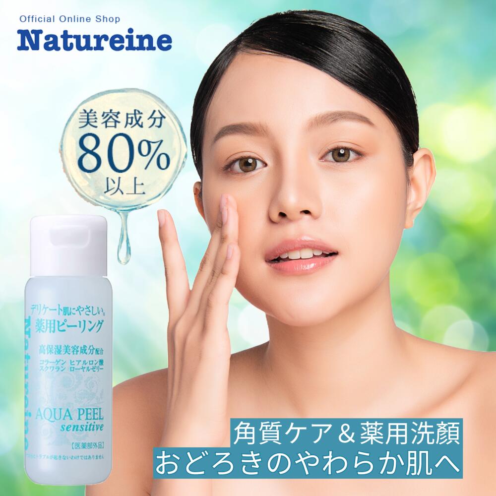 ＼お買い物マラソン開催中／限定日のみ2,420円クーポン発行中/◇送料無料◇ピーリングジェル センシティブ 30mL ナチュレーヌ センシティブ薬用ピーリングジェル 角質除去 乾燥肌 角質ケア洗顔 薬用成分 肌あれ 医薬部外品 薬用洗顔ジェル