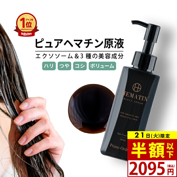 【半額クーポン】【20日20時から】感動 ヘマチン 原液 トリートメント ピュアヘマチン エクソソーム ヘアケア 日本製「プリモディーネ ブラックセラム 100mL」美容液 黒 高濃度 即効性 ツヤ コシ ボリュームアップ ダメージヘア カラー持ち サラサラ プレゼントにも