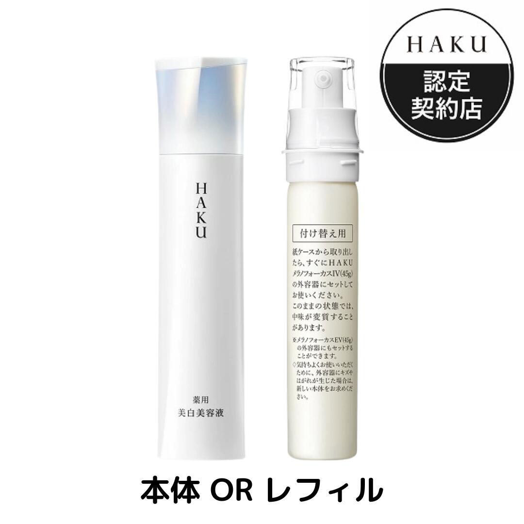 ＼超トクで10%OFF+P10%還元確定／特性サイズ20gが必ずもらえる応募ハガキ付!【資生堂認定ショップ】25.2.21new! HAKU メラノフォーカスIV 45g【医薬部外品】