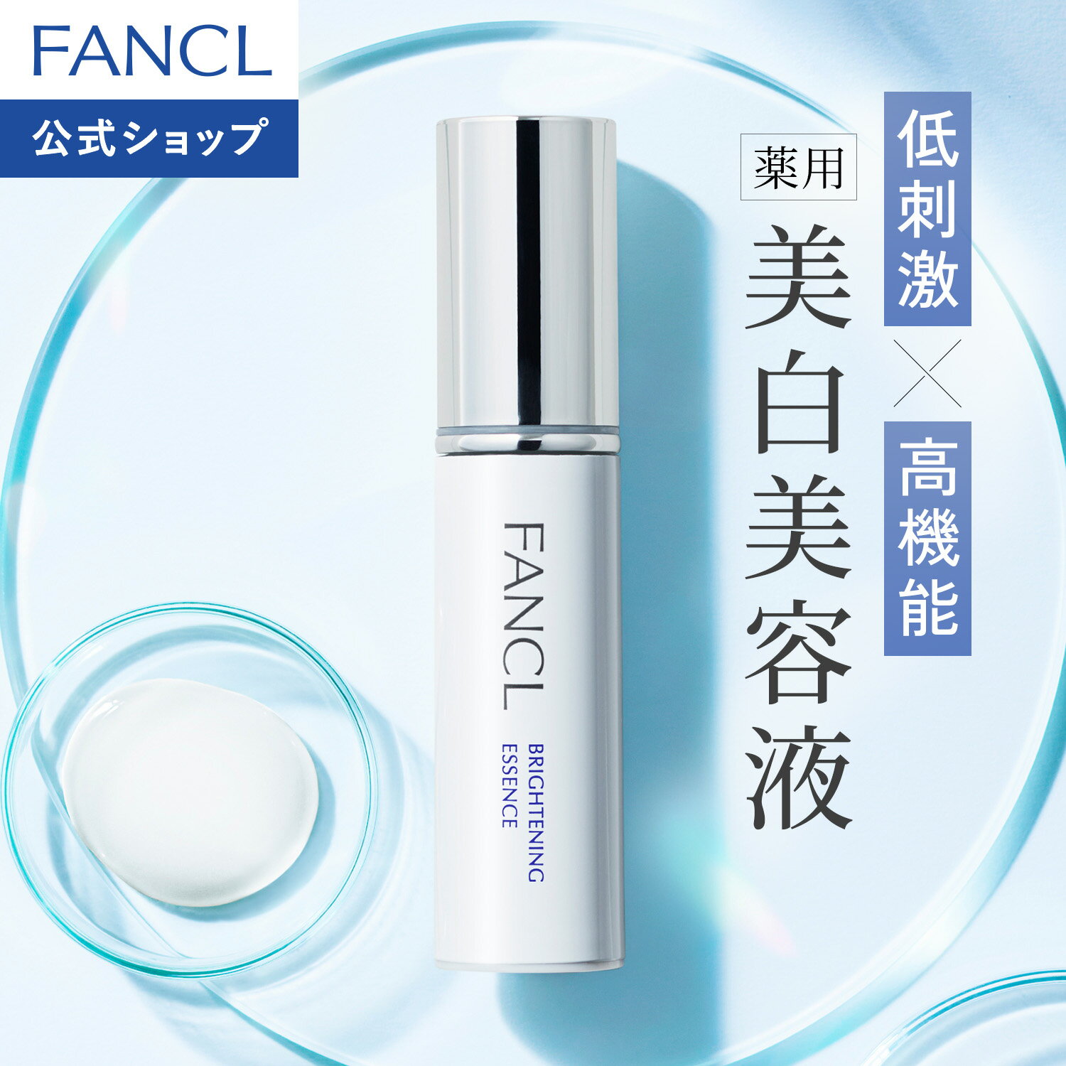 ブライトニング エッセンス＜医薬部外品＞【ファンケル 公式】[FANCL ビタミンc 化粧品 無添加 美容液 スキンケア 基礎化粧品 フェイスケア コスメ ブランド 保湿 シミ予防 顔 保湿美容液 敏感肌 薬用 透明感 ビタミン メラニン 肌 スキンケア用品 シミ しみ ハリ]