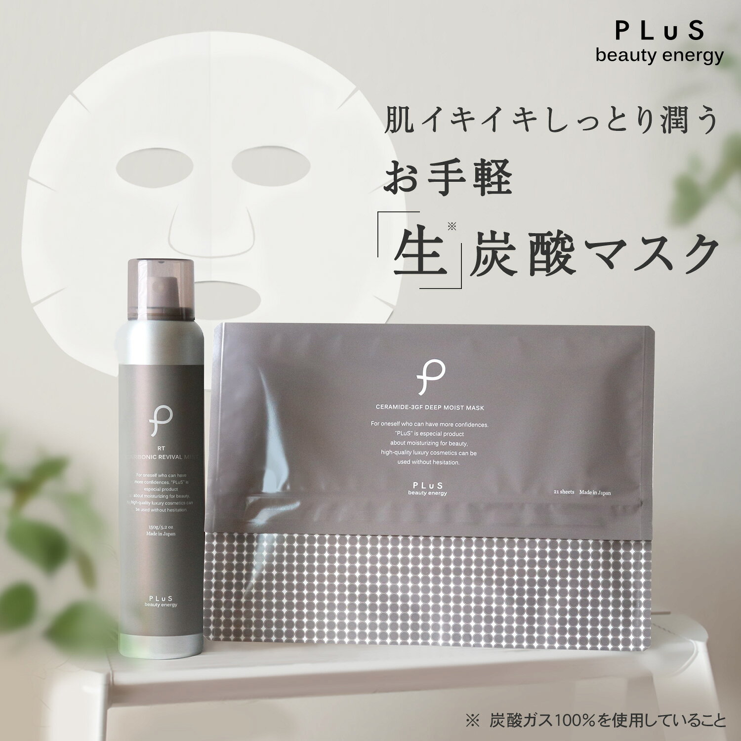 【送料無料】パック シートマスク シートパック パックマスク 保湿ミスト 炭酸ミスト 化粧水 スプレー【プリュ 炭酸3GFマスクセット［カーボニックミスト（RETINOL：150g）＋3GFマスク（21枚入）］】日本製 ZZ