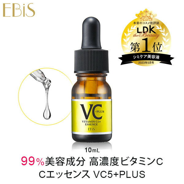 毛穴 美容液 ビタミンc美容液 エビス cエッセンス VC5+PLUS 10ml ビタミンc誘導体 高濃度 5%以上配合 水溶性 美容液 セラム イオン導入 美容液 毛穴ケア 黒ずみ 鼻 頬 毛穴引き締め ナイアシンアミド セラミド ビタミンe エビス化粧品 低刺激 送料無料 プレゼント ギフトメB
