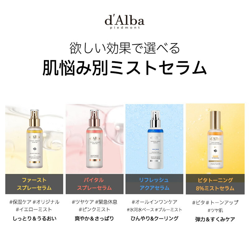 【1＋1、組み合わせ自由！】【期間限定】＼10%OFF+送料無料／【 d’Alba ( ダルバ ) 公式 】【 組み合わせ自由！選べる ホワイトトリュフ スプレー セラム 2点セット 】 ミスト 導入美容液 化粧水 保湿 ゆらぎ肌ケア 潤い ツヤ 弾力 ノンコメドジェニック 化粧水 アロマ