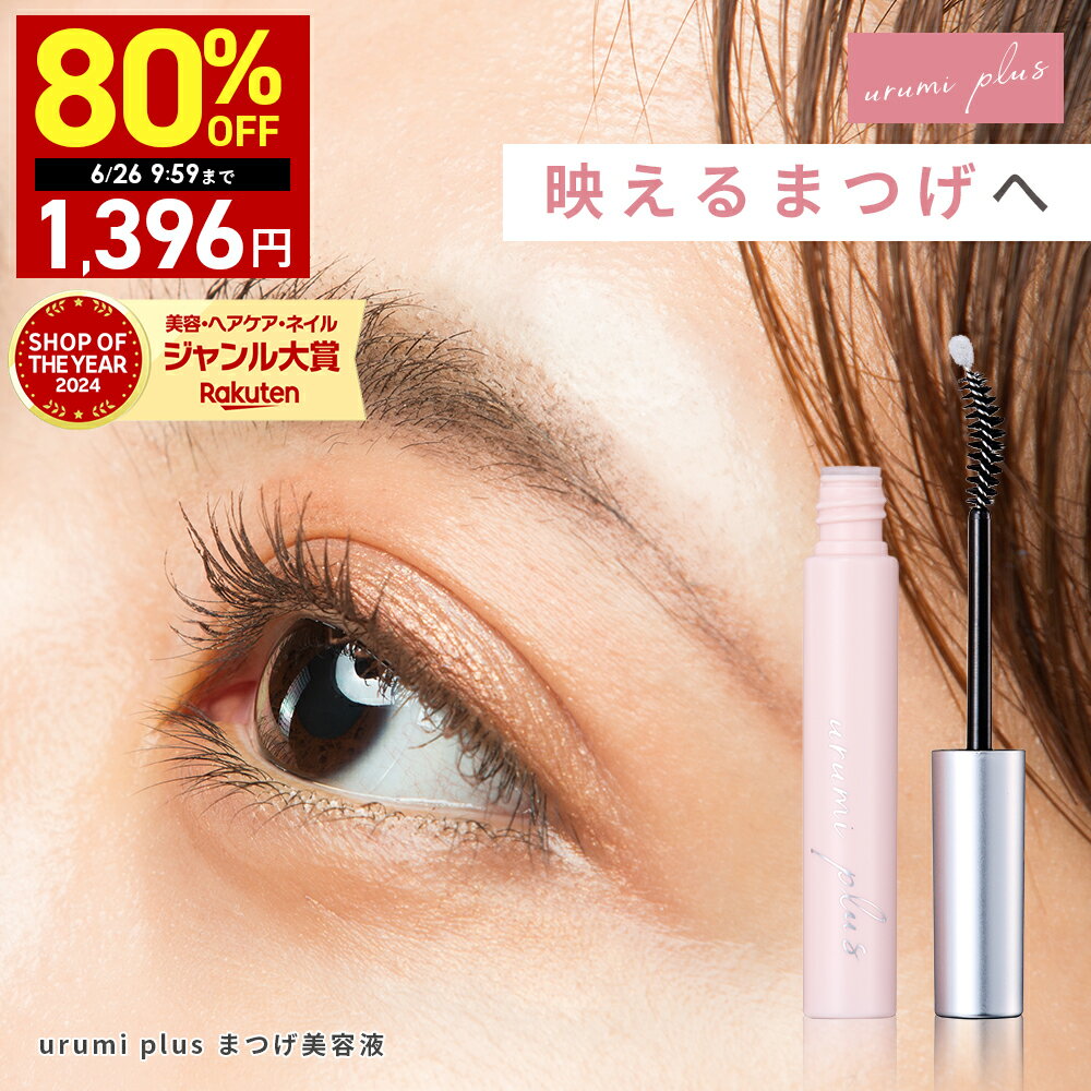 【期間限定】最大80％OFFクーポン有！ 6/20 20:00~ 6/26 09:59まで！まつ毛美容液ウルミプラス うるみぷらす まつ毛 美容液まつエク まつパ 対応 ダメージ ハリ コシ 5ml