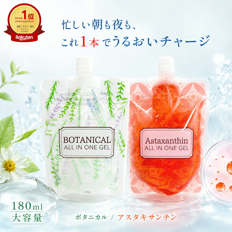 【マラソンSALE】オールインワンジェル 180g 保湿ジェル オールインワンゲル ボタニカル アスタキサンチン 保湿 化粧水 美容液 乳液 クリーム 乾燥肌 うるおい ハリ ツヤ スクワラン ヒアルロン酸 コラーゲン 大容量 フェイスジェル スキンケア ゆうパケット 送料無料