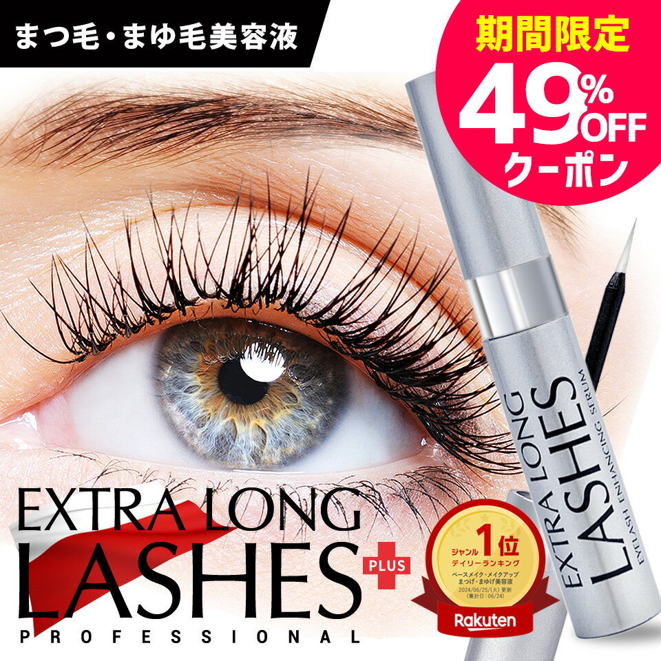 【マラソン限定49%オフクーポン】【公式】エクストラロングラッシュ(プラス) 4ml まつげ美容液 まつ毛美容液 まつげびようえき 睫毛美容液 眉毛美容液 まゆげ美容液 まゆげ 眉毛 まつ毛 マツエク マスカラ コーティング アイラッシュ