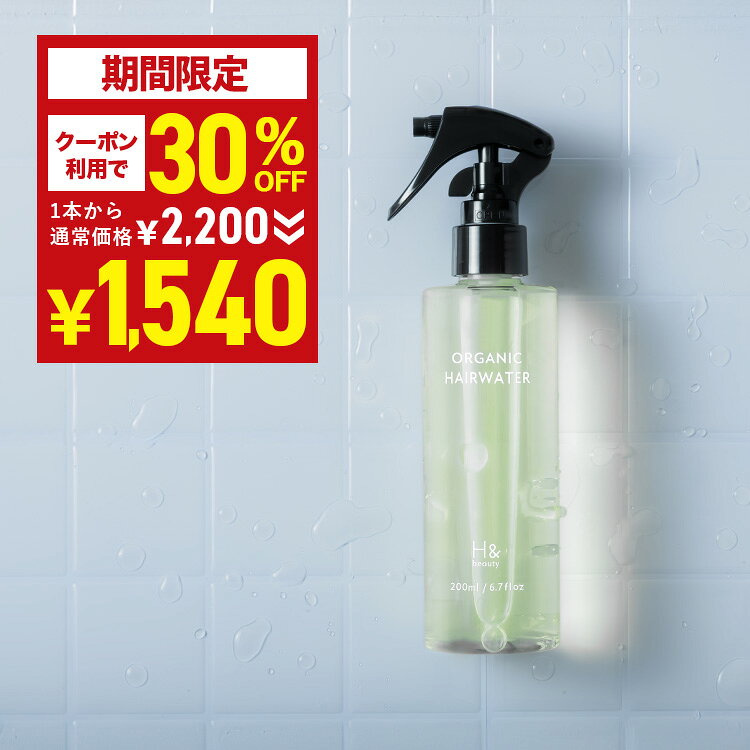 ＼30％OFFクーポン有★6月18日10:00-6月26日01:59／ ヘアウォーター オーガニック 成分配合 200ml ヘアミスト アウトバス スタイリング 寝ぐせ直し 寝癖直し くせ毛直し 寝癖直しウォーター ヘアミスト ヘアスプレー オレンジ果皮 ダメージケア