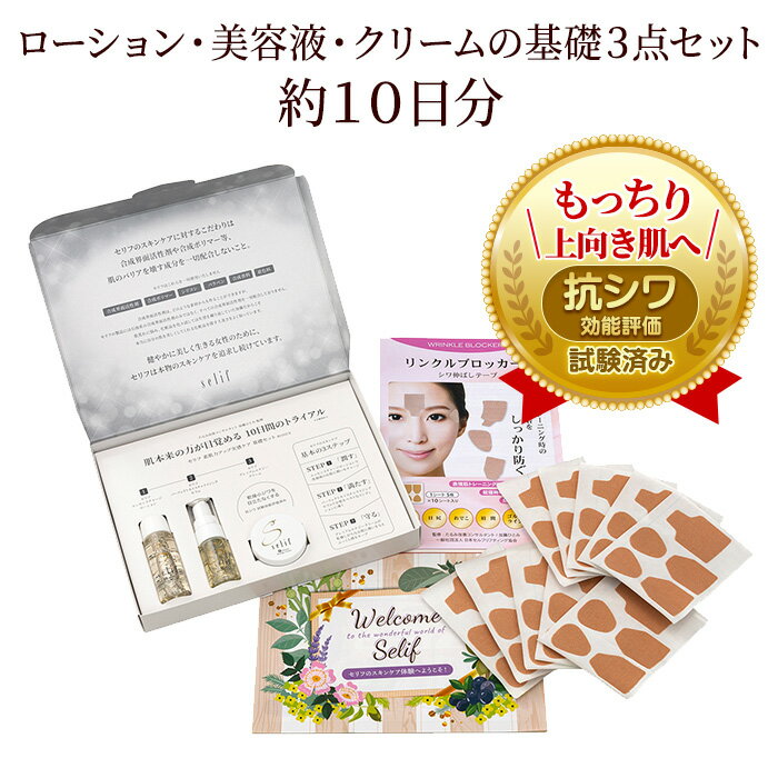 selif トライアルセット|しわ伸ばしテープ付 ノンケミカル 合成界面活性剤不使用 化粧水 美容液 クリーム お試しセット 無添加 敏感肌 アトピー 乾燥肌 ニキビ トラベルセット エイジングケア ゴルゴ線 眉間のシワ しわ取り テープ マリオネットライン