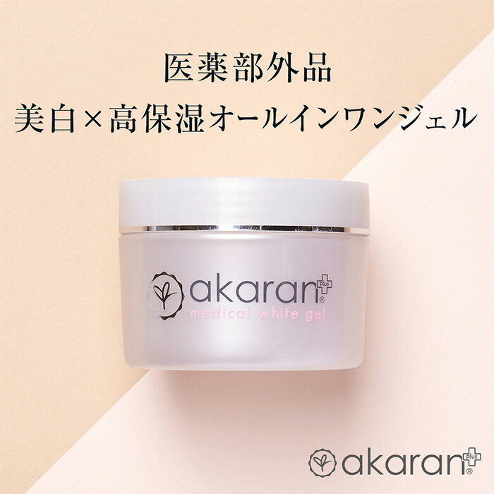 【30%OFFクーポン｜医薬部外品】オールインワン 化粧水 美白 ニキビ痕 ジェル オールインワンジェル シミ シワ エイジング スキンケア ハリ コラーゲン 保湿 乳液 クリーム パック 美容液 敏感肌 乾燥肌 送料無料 akaran+ アカラン プラス｜メディカルホワイトジェル 110g
