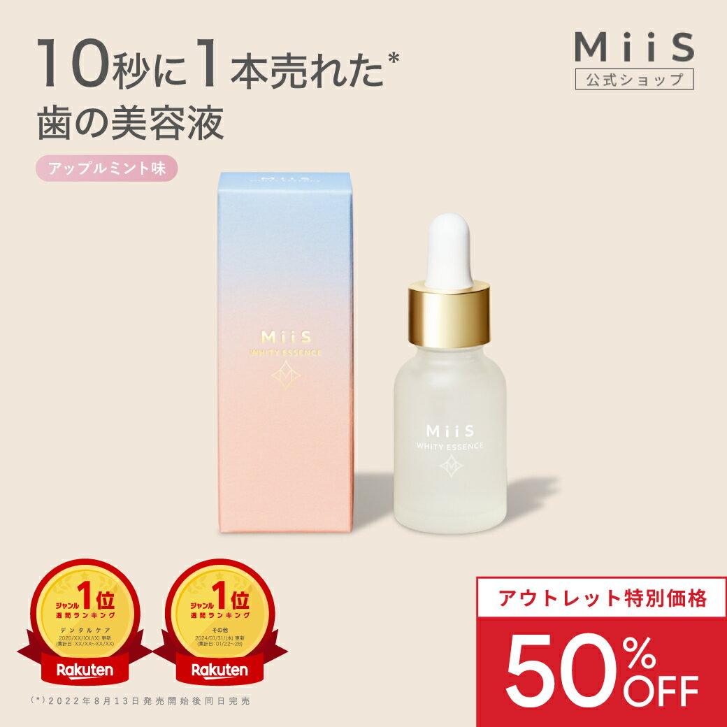 対象商品に使える【50％OFFクーポン配布中】【公式】MiiS ミーズ ホワイティエッセンス ホワイトニングジェル 歯の美容液 歯磨きジェル ホワイトニング ジェル miis 白い歯 虫歯予防 自宅 簡単 口臭 美容液 オーラルケア 歯磨き 予防 黄ばみ