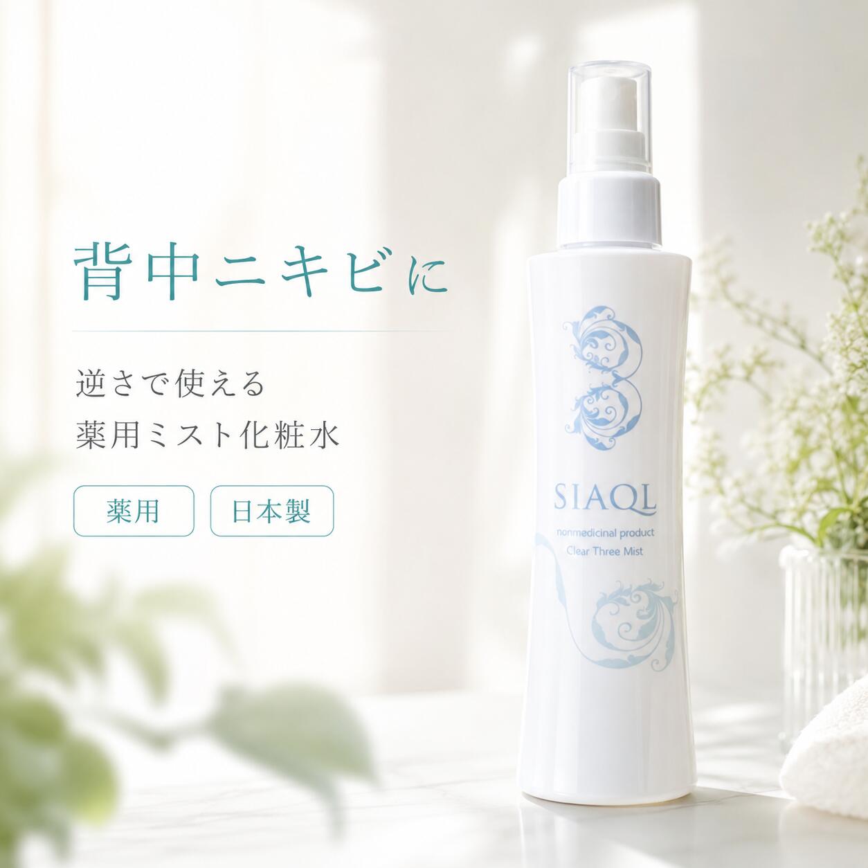 【2本買うと1本プレゼント】背中ニキビ スプレー 化粧水 美容液【医薬部外品 シアクル クリアスリーミスト 200ml】背中 ニキビ 背中 乾燥 保湿 ボディケア ニキビケア 大人ニキビ 肌荒れ ニキビ跡 全身 お尻 ニキビ 胸 ニキビ ミスト化粧水 ミスト ブツブツ 男 メンズ 薬用