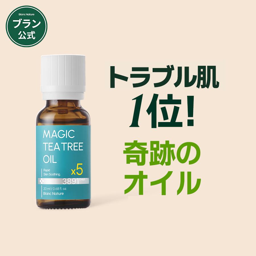 【BLANC公式】マジックティーツリーオイル20ml 肌トラブル 肌荒れ 体トラブル スキンケア 鎮静 美容液 敏感肌 マスク 吹き出物 韓国コスメ 色素沈着 フェイスオイル ブツブツ 男女共用