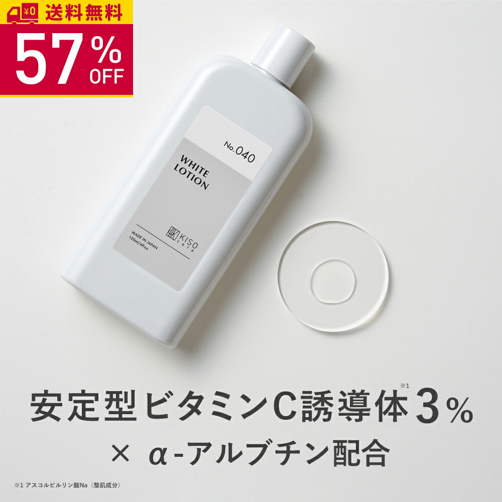 【57％OFF】KISO CARE ビタミンC誘導体 3％ アルファーアルブチン 配合 キソ ホワイトローション VC 120ml 保湿 ビタミンC ハイドロキノン誘導体 ヒアルロン酸 ハトムギエキス CICA シカ ツボクサ 美肌 イオン導入 導入美容液 送料無料