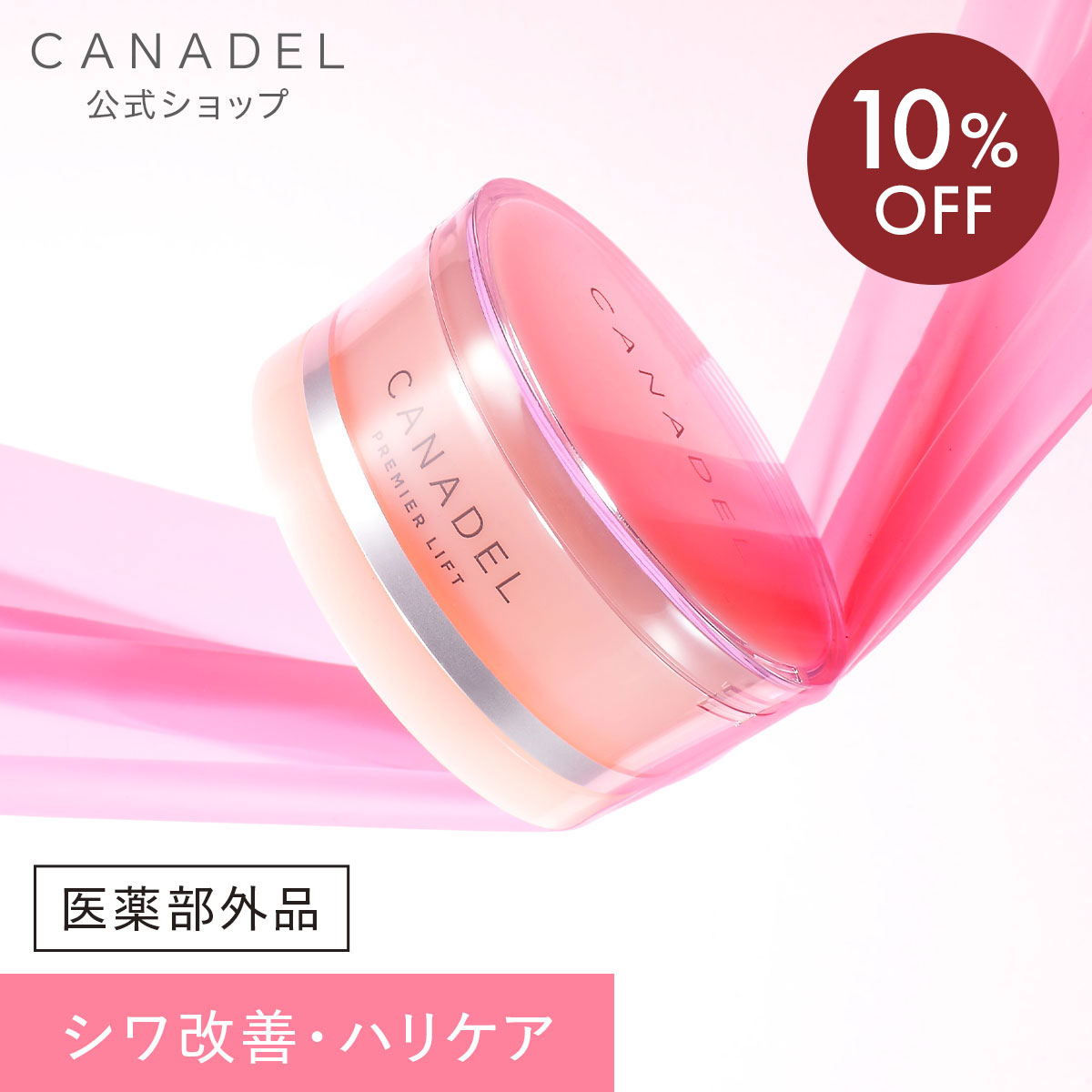 《10%OFF★6/18 00:00〜6/26 01:59》【公式】【医薬部外品 ハリケア・シワ改善】 CANADEL プレミアリフト オールインワン※ 58g 美容液 保湿 ハリ シワ改善 ナイアシンアミド カナデル