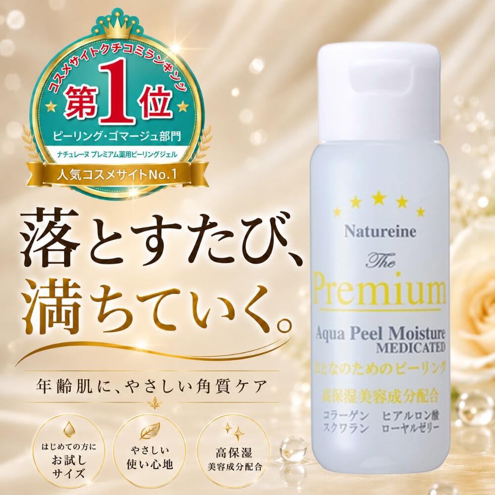 ＼お買い物マラソン開催中／2,420円クーポン発行中/◇お試し送料無料◇ピーリングジェル 角質ケア 毛穴ケア 美容液ピーリング 濡れた手OK 高保湿 くすみケア エイジングケア ナチュレーヌ プレミアム薬用ピーリングジェル 30mL エイジングケア ヒアルロン酸 コラーゲン ス