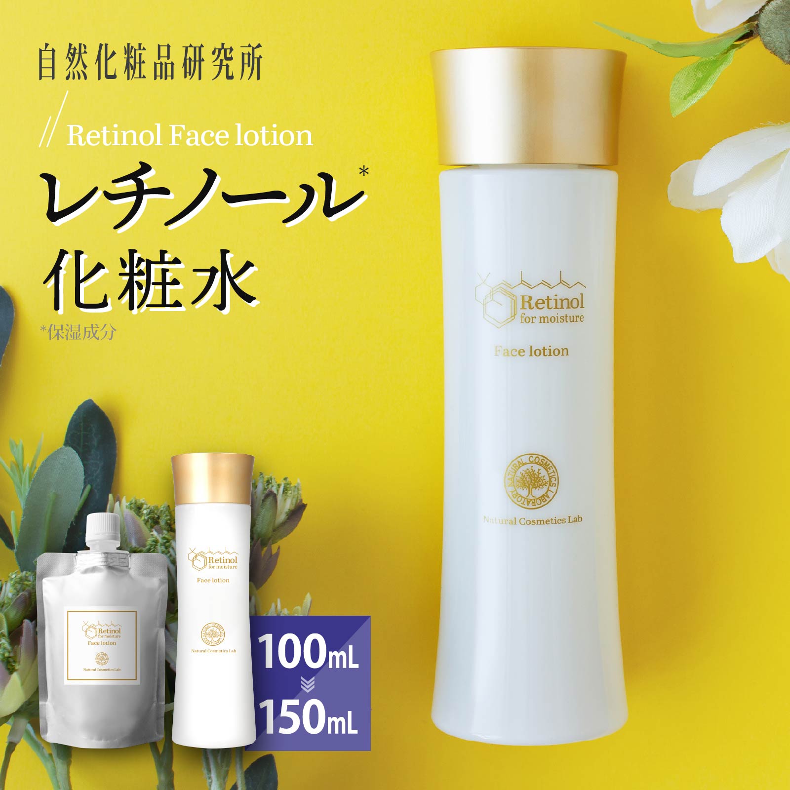 レチノール化粧水 化粧水 エイジングケア 敏感肌 年齢肌 ナイアシンアミド ハリ 150mL 100mL [ キメ くすみ 毛穴 艶 ツヤ 乾燥肌 肌荒れ パラベンフリー 保湿化粧水 しっとりタイプ スキンケア ]