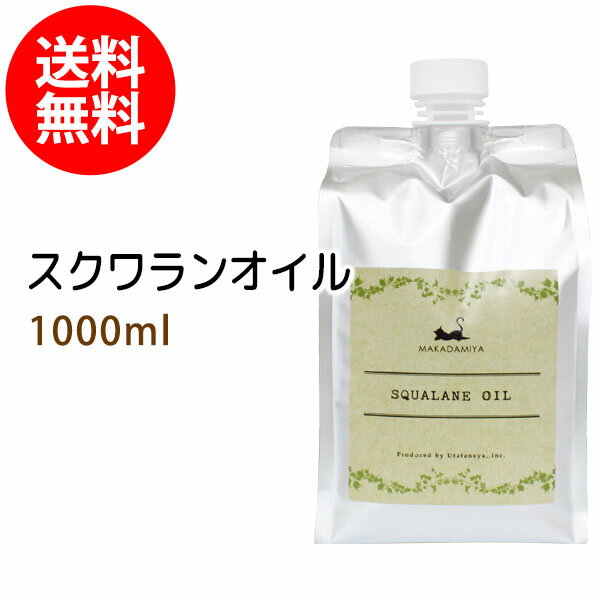 ポイント10倍★【楽天お買い物マラソン】送料無料 スクワランオイル1000ml詰替用(パウチタイプ) (純度99%以上 スクワラン100％) 低刺激 美容オイル フェイスオイル マッサージオイル キャリアオイル ベースオイル スキンケア 業務用