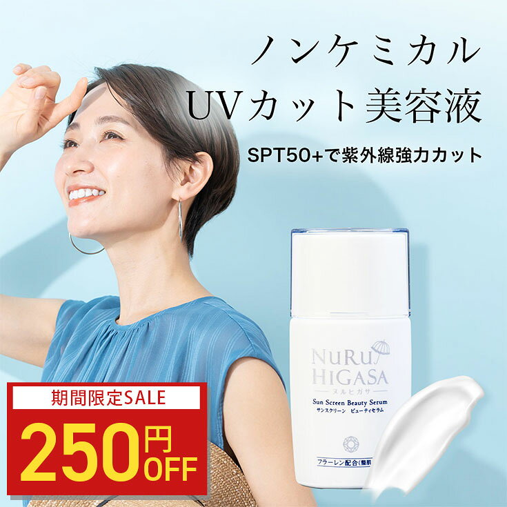 【250円OFFクーポン】ヌルヒガサ ノンケミカル 日焼け止めSPF50+ PA++++|UVクリーム 日焼け止め美容液 敏感肌 顔＆からだ用 フラーレン高濃度配合 美容液タイプ 紫外線 シミ たるみ を予防 日焼け止め 肌に優しい送料無料