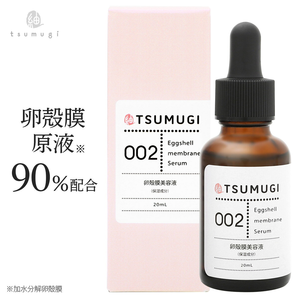 つむぎ 卵殻膜 美容液 卵殻膜原液90%配合 20ml 国内生産/無添加の美容液【送料無料】 つむぎ コスメ tsumugi cosme