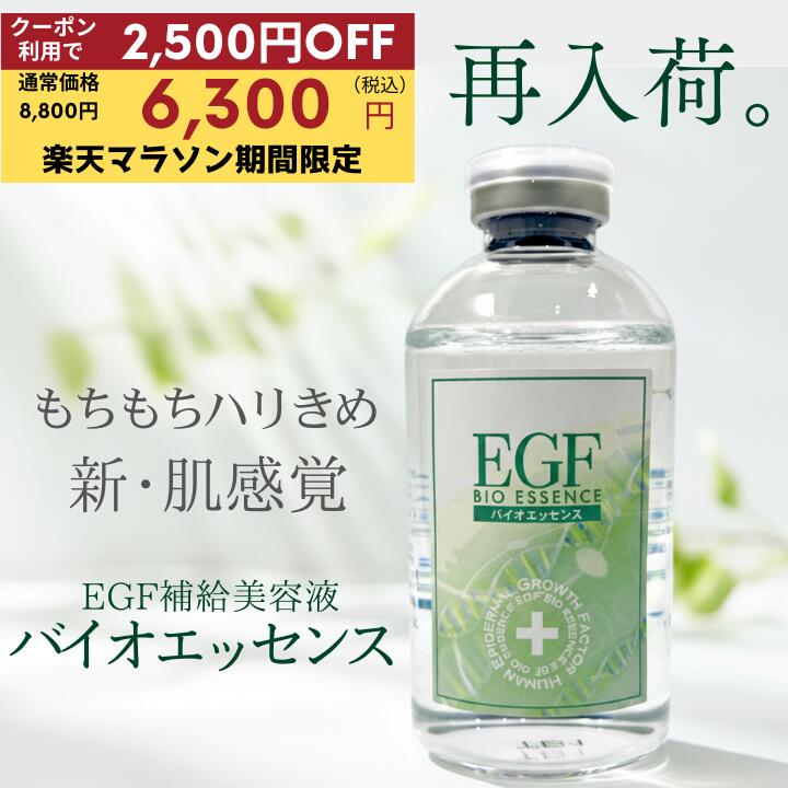 ＼お買い物マラソン クーポン利用で2,500円OFF／再入荷／『EGFバイオエッセンス60mL』美容液 EGF グロースファクター 成長因子 ハリ 敏感肌 乾燥 保湿 毛穴 肌荒れ 送料無料
