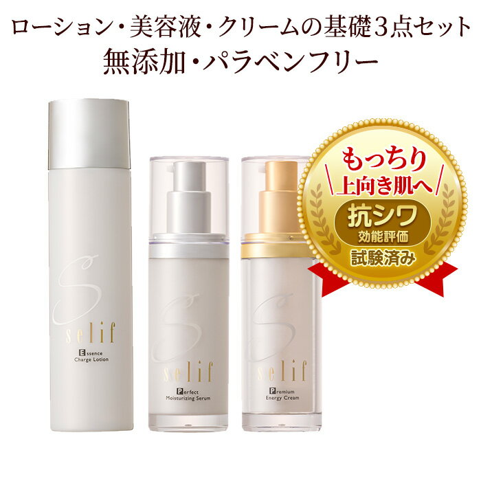 selif 素肌力アップ実感ケア 基礎セット | 洗顔ソープ付 スキンケアセット 合成界面活性剤不使用 化粧水 セラム クリーム パラベンフリー ノンケミカル 基礎化粧品 無添加 敏感肌 エイジングケア ニキビ 乾燥肌 敏感肌
