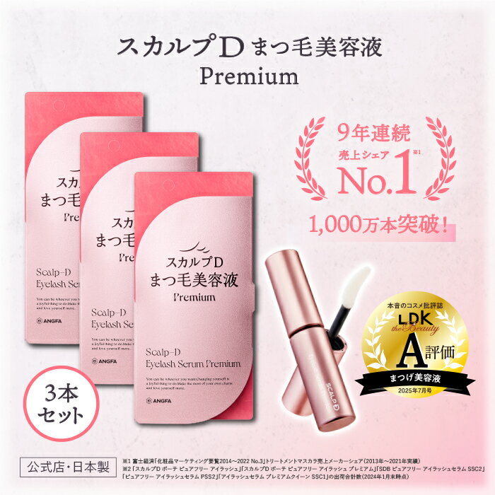 【楽天デイリーランキング1位獲得★送料無料】スカルプDまつげ美容液 プレミアム 3本セット|スカルプD アイラッシュセラム プレミアムp15b
