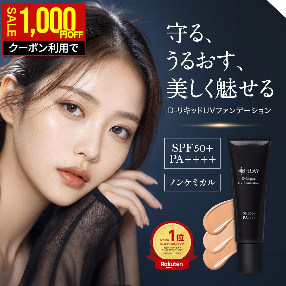【1000円OFFクーポンで2400円★8/27(木)9:59まで】 ファンデーション カバー力 リキッド 【D- リキッドUVファンデーション 30g】 崩れない リキッドファンデーション 毛穴 人気 テカらない ファンデ ウォータープルーフ クリーム 保湿 美容液 水光肌 送料無料 D-RAY