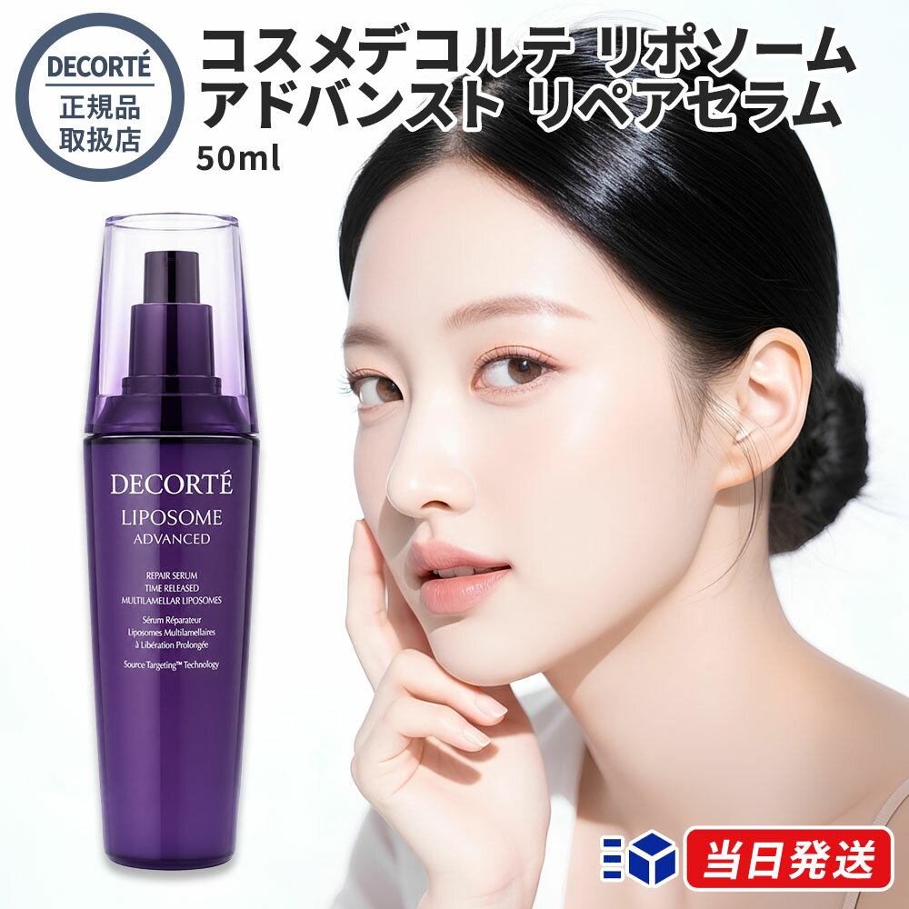 【国内正規品】 コスメデコルテ リポソーム アドバンスト リペアセラム 50ml ミニ 化粧品 コーセー ビタミン ビタミンE ビフィズス菌 ヒアルロン酸 美容液 スキンケア 肌 kose COSME DECORTE 日本製 ギフト 誕生日 プレゼント