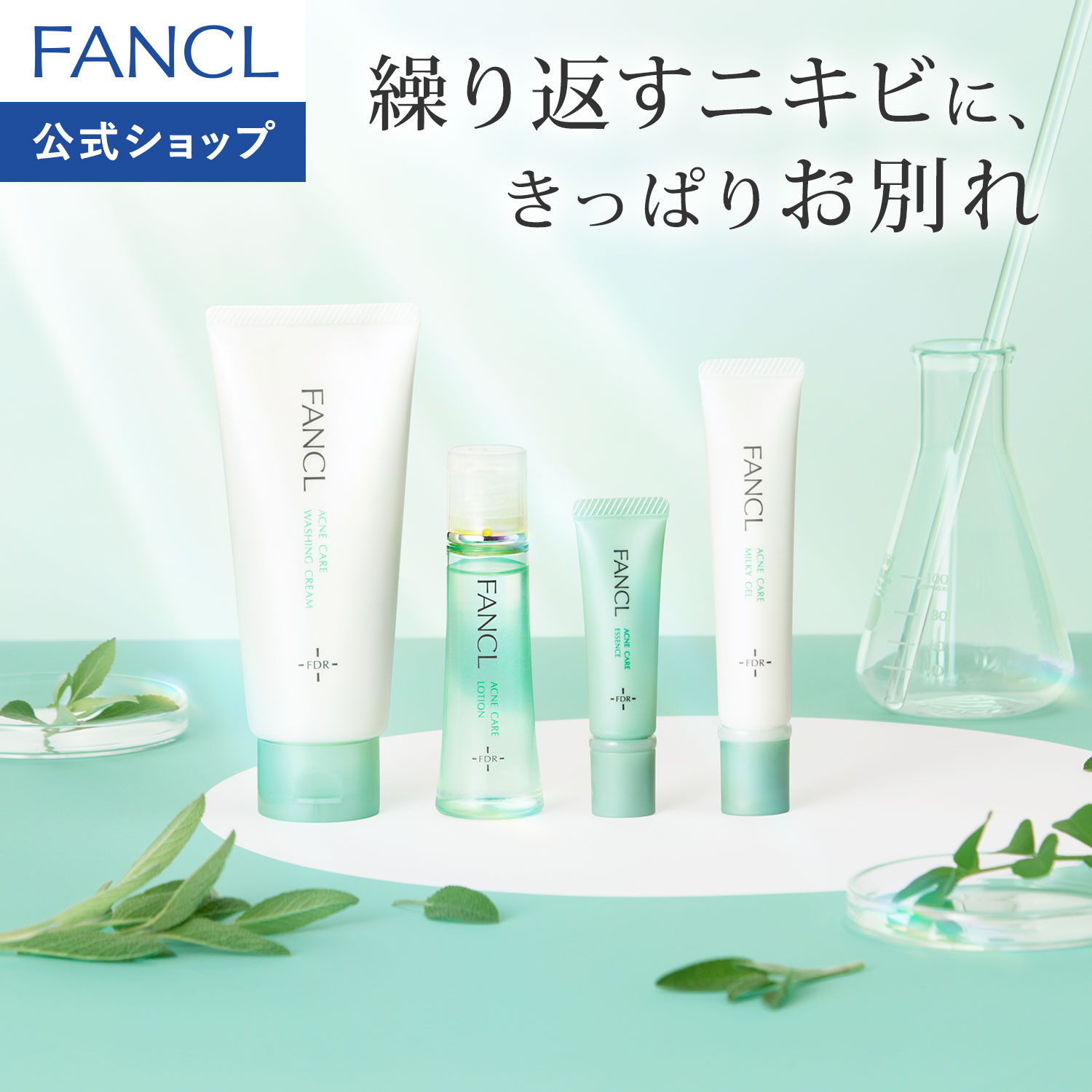 アクネケア特別セット＜医薬部外品＞【ファンケル 公式】 [FANCL 化粧水 洗顔フォーム 乳液 無添加 ニキビ アクネ ニキビケア 敏感肌 スキンケア ローション 基礎化粧品 にきび 毛穴 思春期 大人ニキビ 美容液 化粧液]