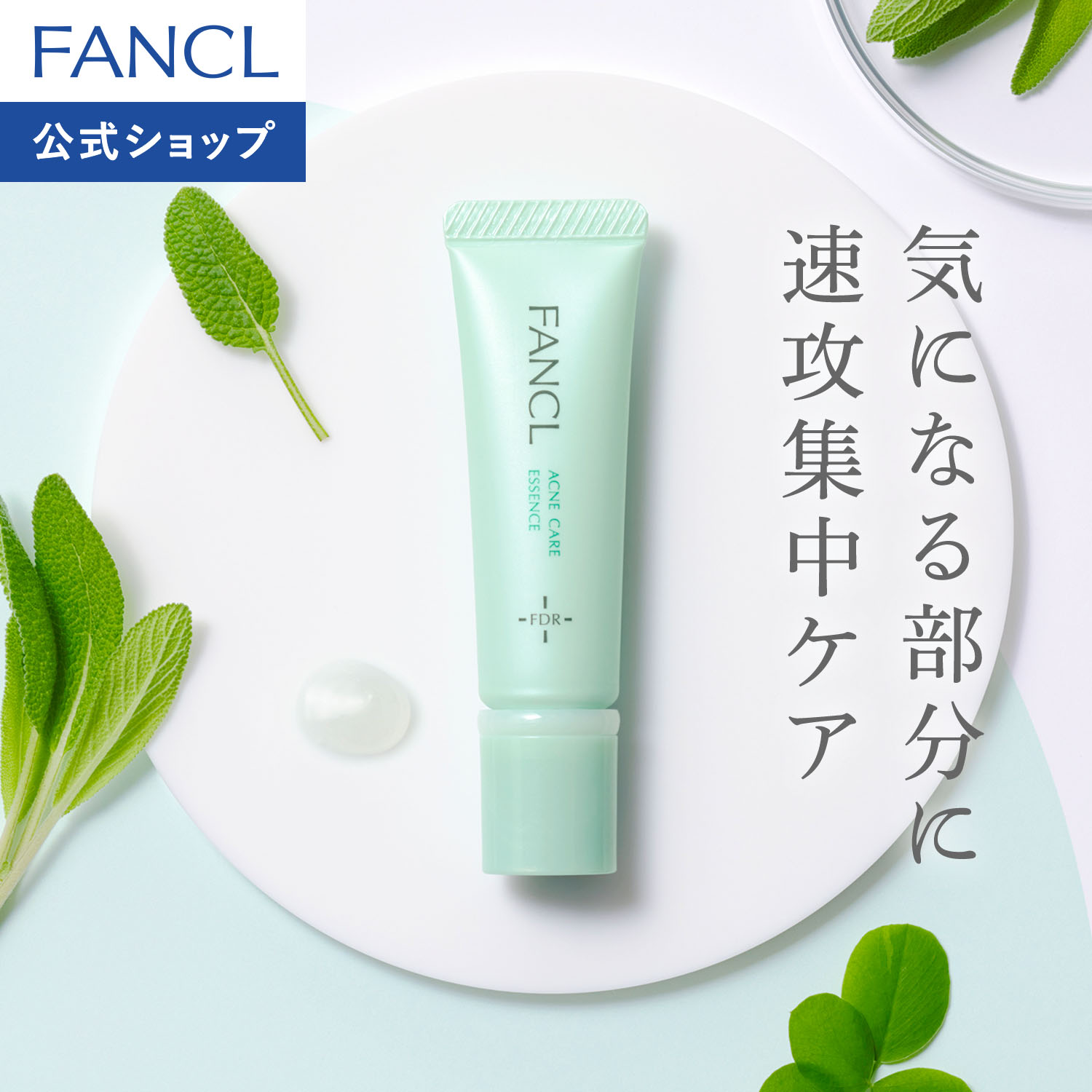 アクネケア エッセンス＜医薬部外品＞【ファンケル 公式】[FANCL 美容液 無添加 ニキビ 毛穴 毛穴ケア スキンケア 敏感肌 基礎化粧品 にきび 化粧品 フェイスケア 薬用化粧品 肌荒れ 大人ニキビ 思春期ニキビ 乾燥肌 角栓 乾燥 ニキビ予防 トラネキサム酸 思春期]
