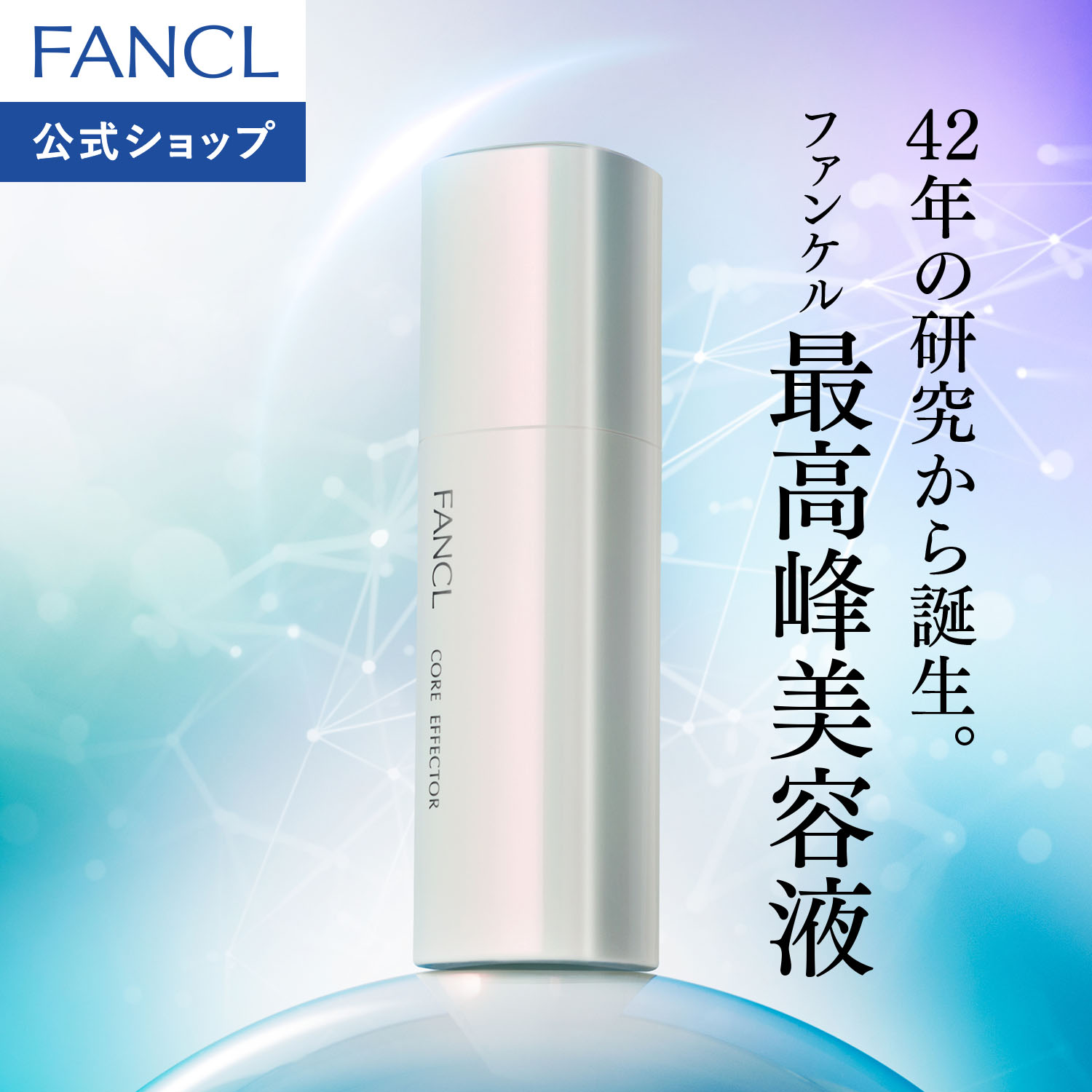 コアエフェクター【ファンケル 公式】 [FANCL 化粧品 美容液 ハリ エイジングケア スキンケア フェイス 顔 基礎化粧品 無添加 保湿美容液 肌 フェイスケア ブランド リフィル 詰め替え 詰替 コスメ ブースター 導入液 導入美容液 導入 ブースターセラム]