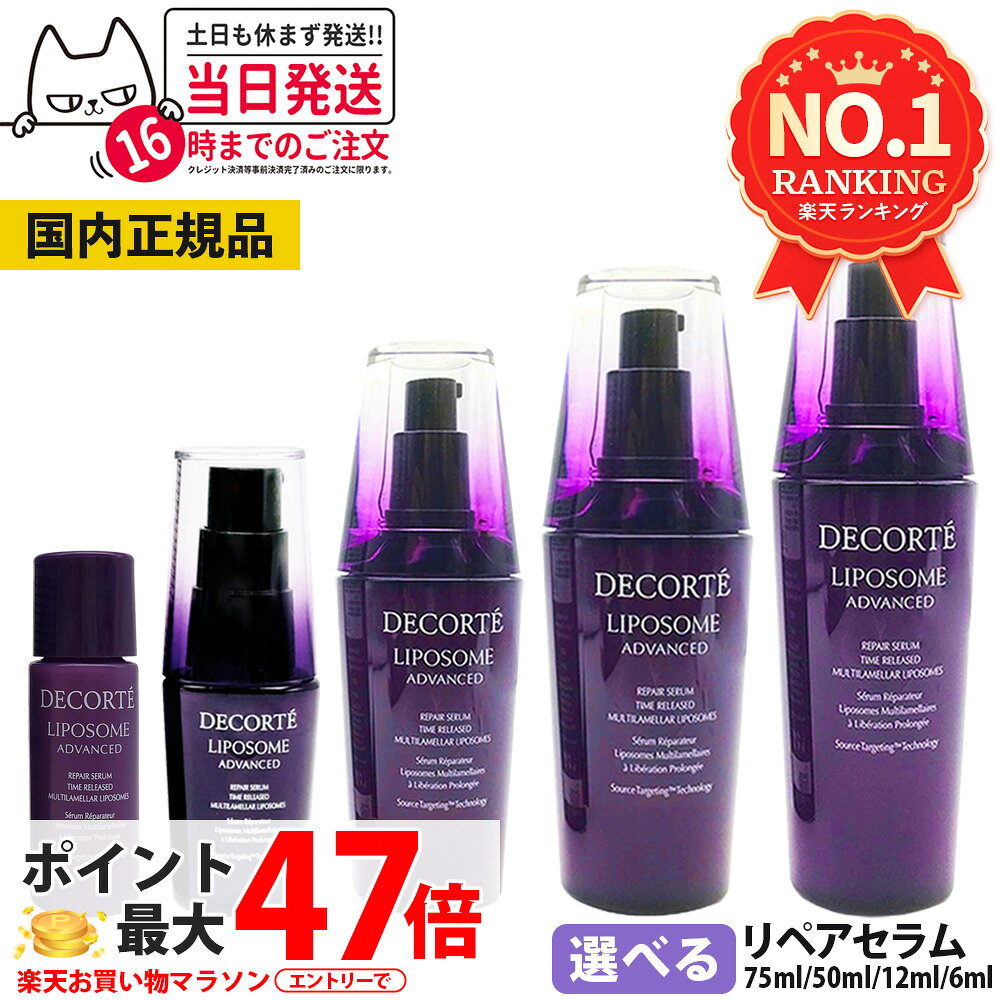 【国内正規品】コスメデコルテ リポソーム アドバンスト リペアセラム 美容液 選べる 6ml 12ml 30ml 50ml 75ml アドバンスト リペアセット セラム クリーム COSME DECORTE プレゼント ギフト お試し ミニサイズ 送料無料
