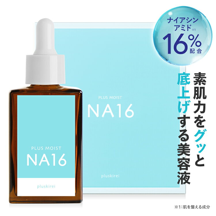 純ナイアシンアミド 16％配合 美容液 高濃度 両親媒性浸透システム A-NAS採用 日本製 ピュアなナイアシンアミドを16% プラスモイストNA16 30mL ビタミンC誘導体 ビタミンB3 [ ナイアシンアミド 美容液 皮膚専門家 医師開発監修][メール便]