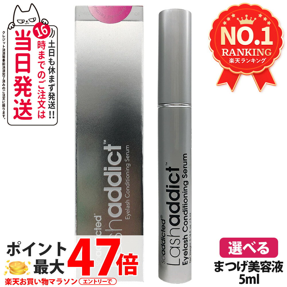 【正規品・追跡あり・28年/27年末期限】ラッシュアディクト まつげ美容液 5ml lashaddict ラッシュアディクト アイラッシュ コンディショニング セラム アドバンス サロン専売 人気 まつ毛ケア まつ毛美容液 睫毛美容液 まつ毛ケア まつげ まつ育 本物 1/2本 送料無料