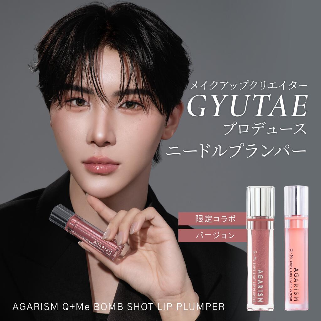 【シリーズ累計310万個突破】ギュテ アガリズム リッププランパー ギュテ リップ 透明 ヒアルロン酸 ヒト幹細胞 プランパー リップグロス リップクリーム リップケア リップ美容液 マイクロニードル | AGARISM Q+Me ボムショット リッププランパー 6.5ml