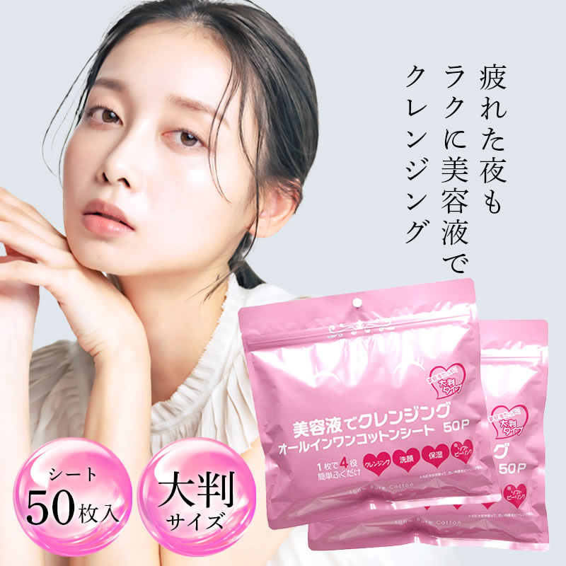 【お買い物マラソン ポイント5倍 クーポンあり】美容液で クレンジングシート クレンジング 100枚（50枚×2袋）ふくだけコットン メイク落とし クレンジングコットン クレンジングオイル クレンジングタオル クレンジングシート クレンジングタオル【送料無料】
