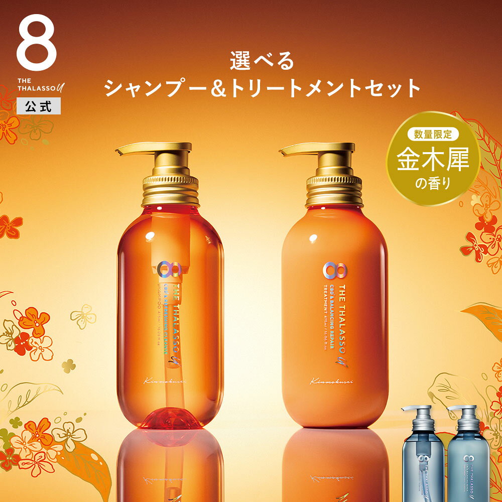 【お買い物マラソン 期間限定 最大15%OFF】[2本セット] シャンプー トリートメント エイト ザ タラソ ユー シャンプー&amp;トリートメント 各 475mL エイトザタラソ ユニセックス CBD クレンズ バランシング ダメージ リペア 美容液 髪 頭皮 補修 保水 さら つや キューティ