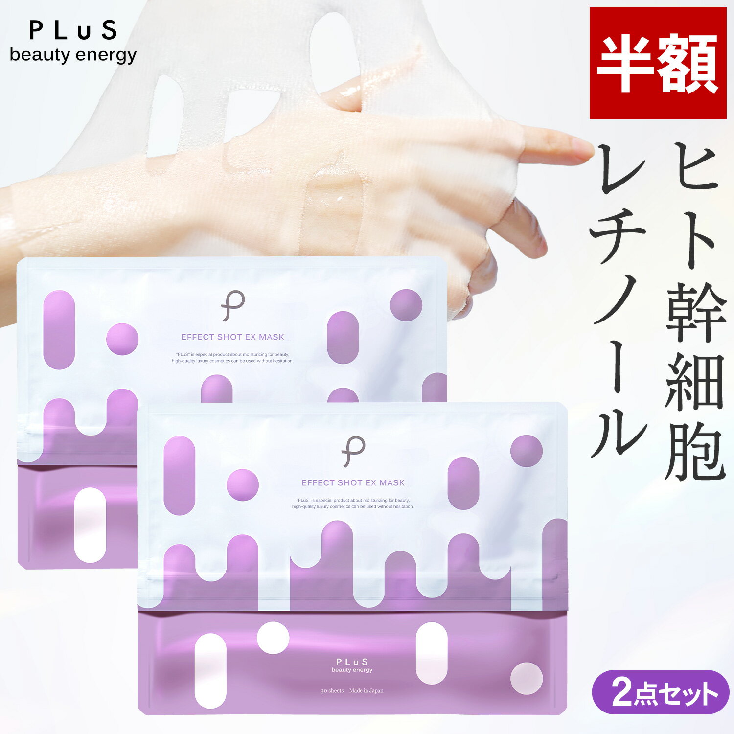 【半額】ヒト幹細胞 パック フェイスパック シートマスク 顔パック シートパック エクソソーム エイジング 毛穴 くすみ 大容量 ランキング プレゼント 日本製 [30枚入×2点セット / プリュ (PLuS) エフェクトショット EXマスク]ZZ 送料無料