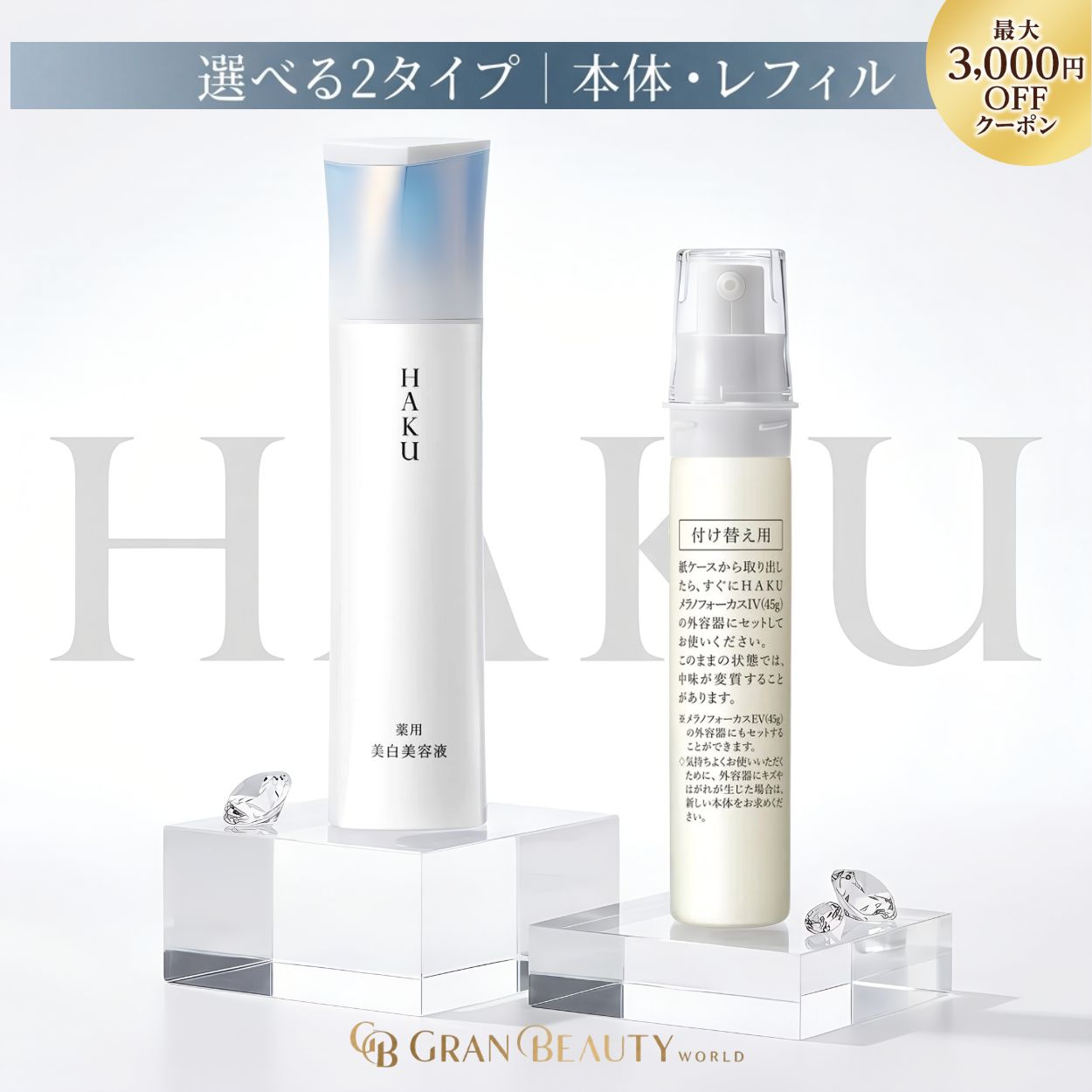 マラソン＼最大3,000円OFF／【1位獲得】〈選べる本体orレフィル〉資生堂 HAKU メラノフォーカスIV 美白美容液 ハク