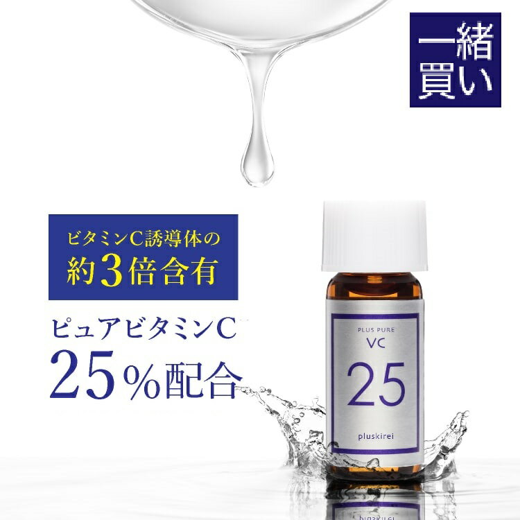 【お一人様1点1回限り】【他の商品と一緒買い専用価格 1,100円】 ※この商品のみのご購入は不可です ピピュアビタミンC25％配合 美容液 高濃度 プラスキレイ 生ビタミンC くすみ キメ ハリ 毛穴 プラスピュアVC25ミニ 2mL メール便